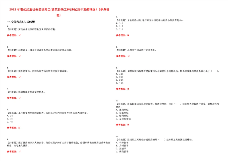 2022年塔式起重机安装拆卸工建筑特殊工种考试历年真题精选I参考答案试题号：38