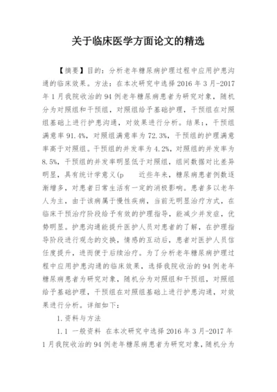关于临床医学方面论文的精选.docx