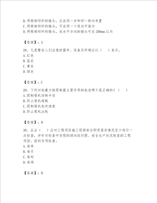安全员之C证（专职安全员）题库附答案【能力提升】