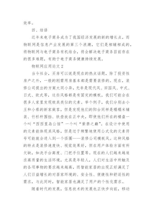 物联网应用论文精选.docx
