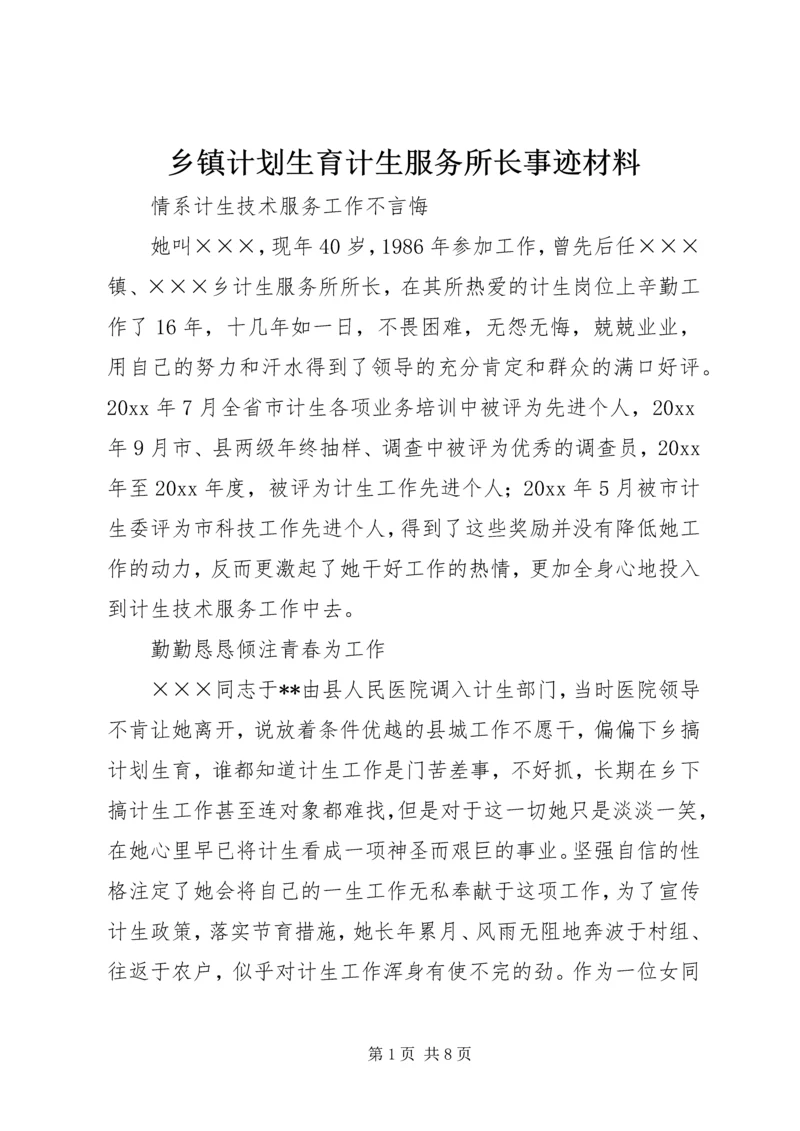 乡镇计划生育计生服务所长事迹材料.docx