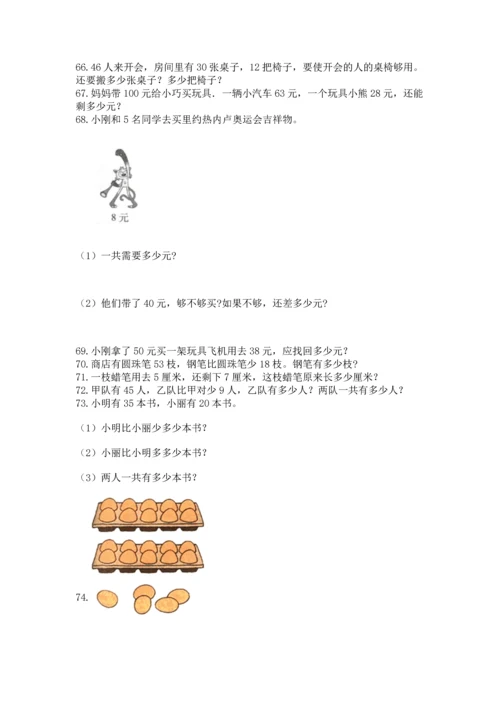 小学二年级上册数学应用题100道（能力提升）word版.docx
