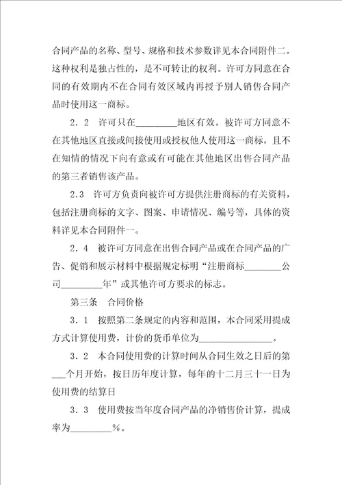 知识产权合同国际商标许可合同三