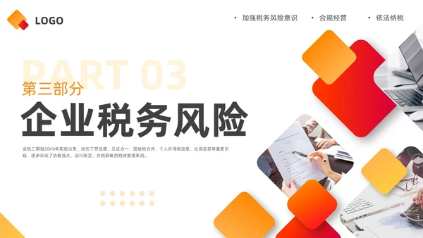 橙黄简约金税四期培训PPT模板宣传PPT动态PPT金融培训