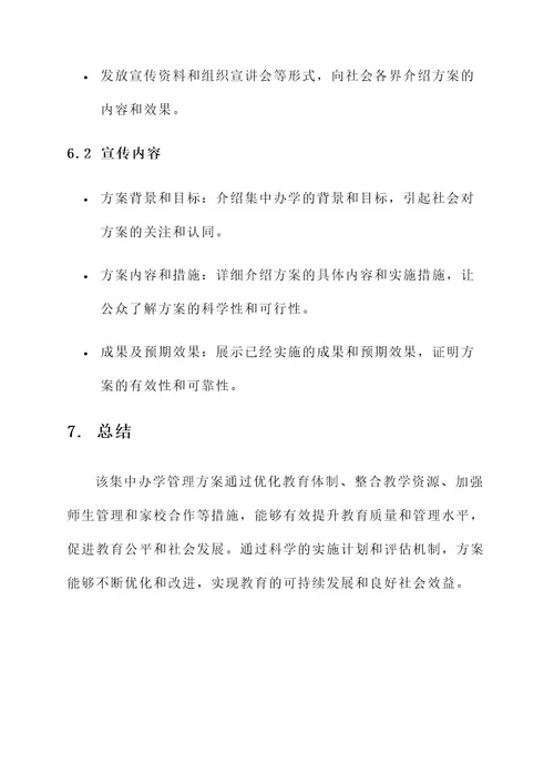 集中办学管理方案