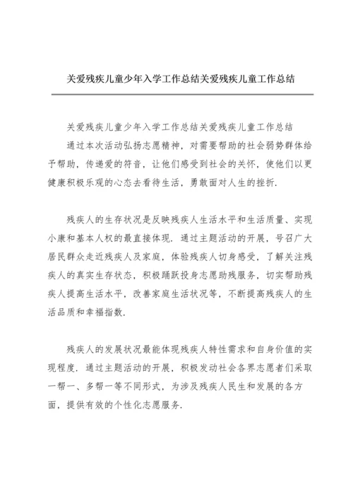 关爱残疾儿童少年入学工作总结关爱残疾儿童工作总结.docx