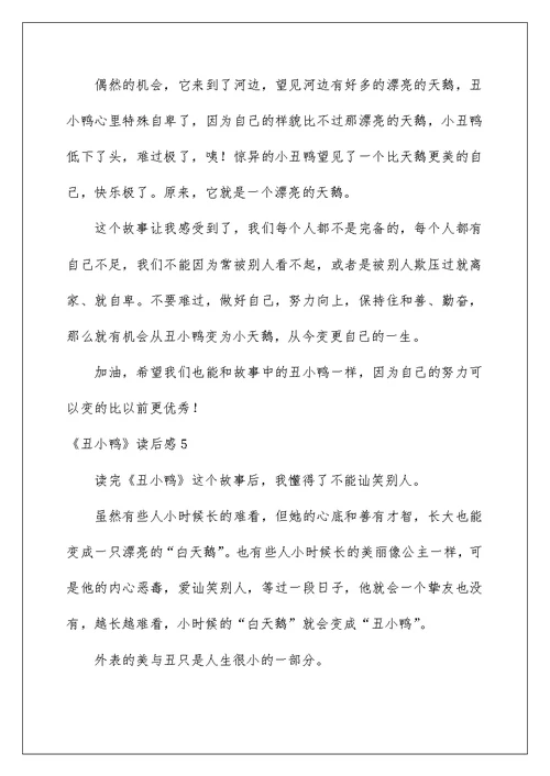 《丑小鸭》读后感汇编15篇