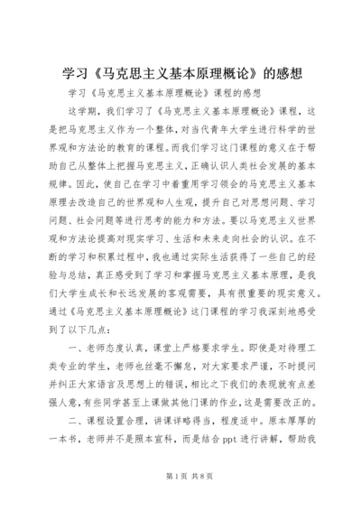 学习《马克思主义基本原理概论》的感想 (5).docx