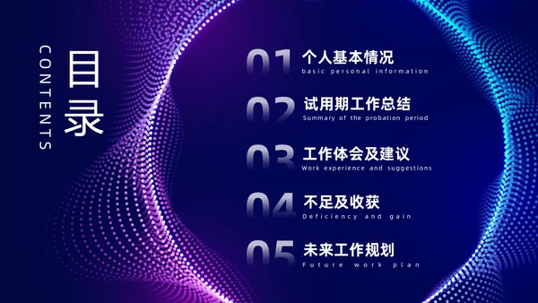 蓝色紫色科技风试用期转正答辩PPT模板