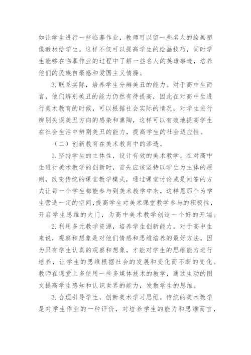 美术教学中的德育教育和创新教育论文.docx