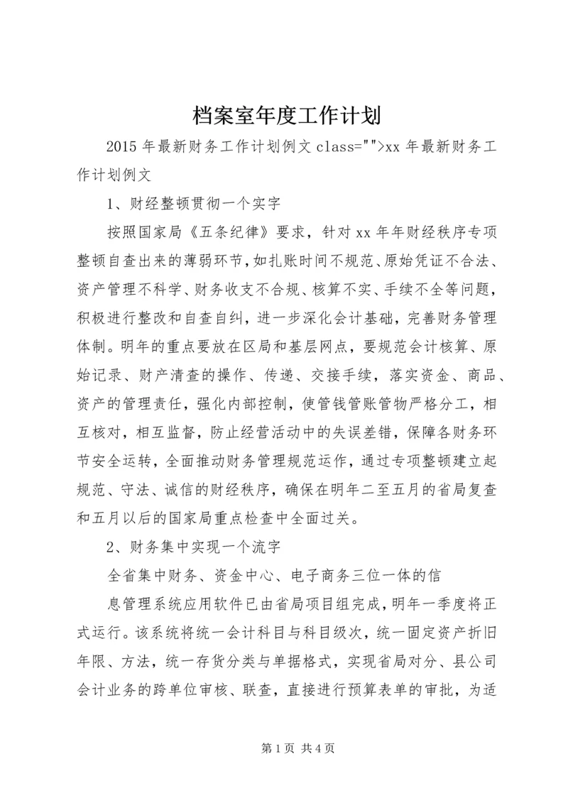 档案室年度工作计划 (2).docx