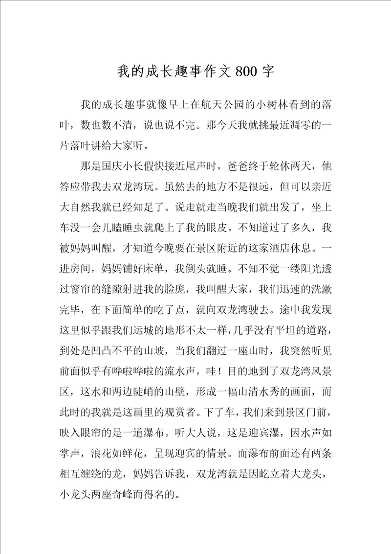 我的成长趣事作文800字