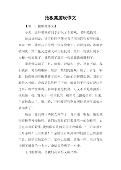 抢板凳游戏作文.docx