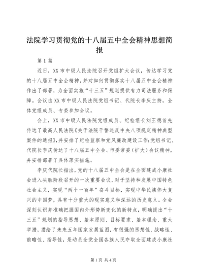 法院学习贯彻党的十八届五中全会精神思想简报.docx