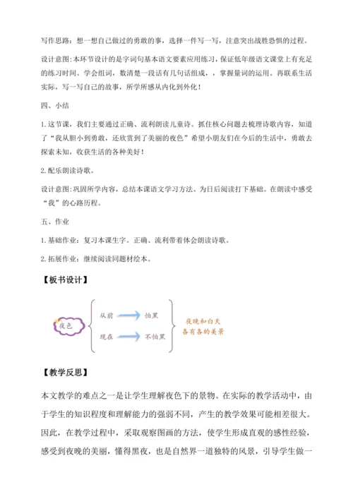 【核心素养】部编版语文一年级下册-8. 夜色 第2课时（教学设计含反思）