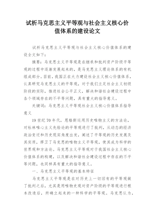 试析马克思主义平等观与社会主义核心价值体系的建设论文.docx