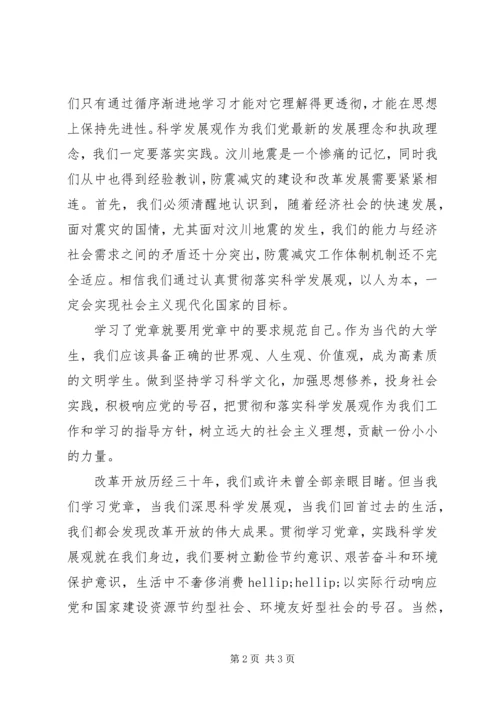 党课党章学习心得.docx