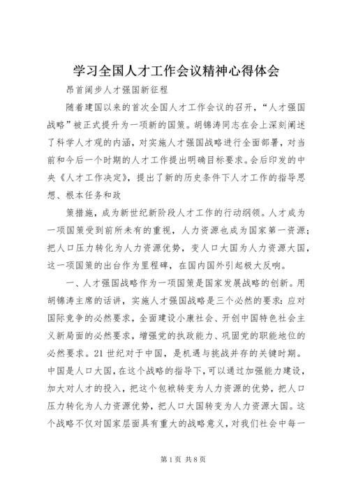 学习全国人才工作会议精神心得体会 (8).docx