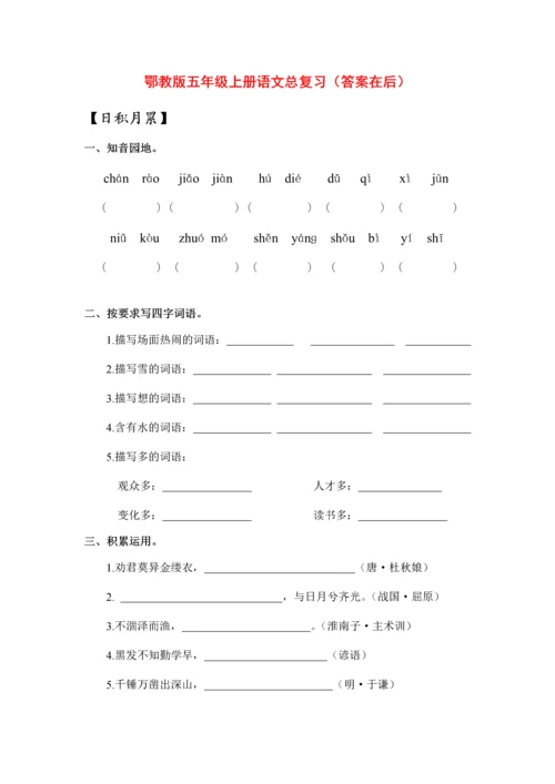 鄂教版五年级上册语文总复习(含课内阅读、含答案).docx