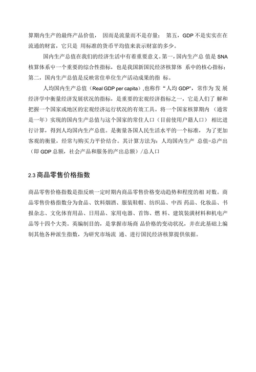国内居民消费模型分析