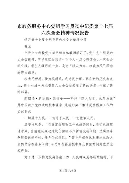 市政务服务中心党组学习贯彻中纪委第十七届六次全会精神情况报告 (4).docx