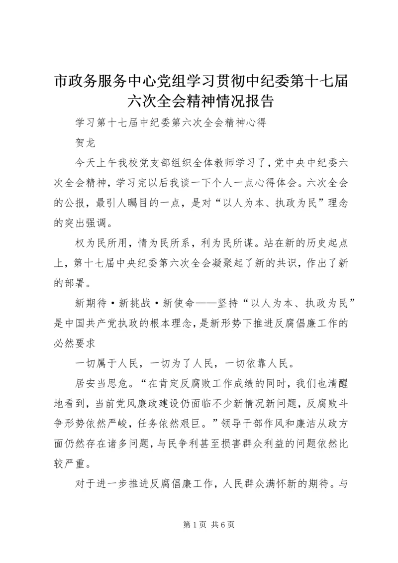 市政务服务中心党组学习贯彻中纪委第十七届六次全会精神情况报告 (4).docx