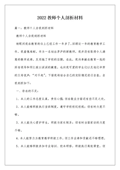 2022教师个人剖析材料