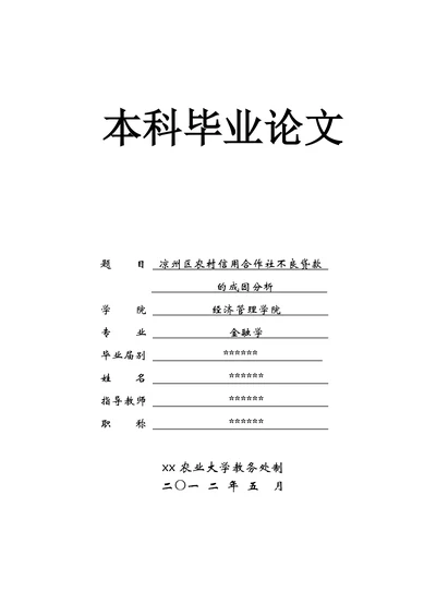 凉州区农村信用合作社不良贷款