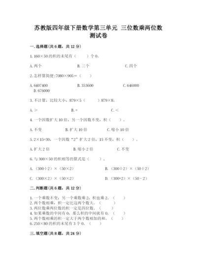 苏教版四年级下册数学第三单元 三位数乘两位数 测试卷附完整答案【考点梳理】.docx