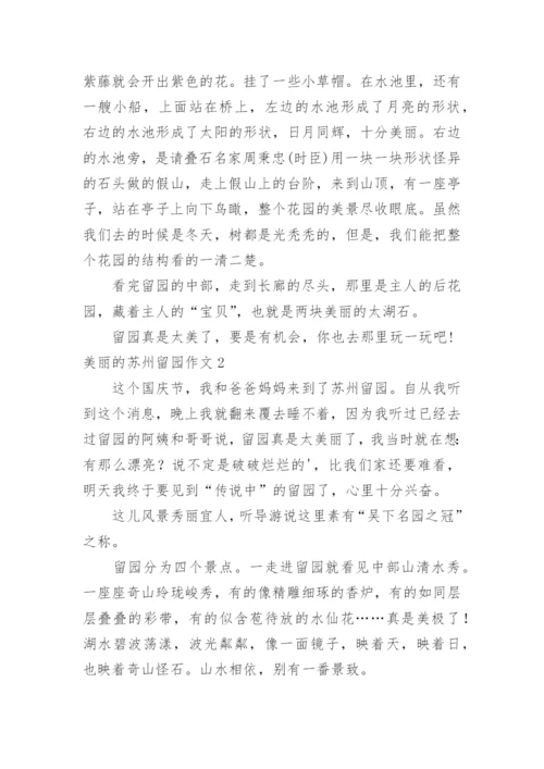 美丽的苏州留园作文.docx