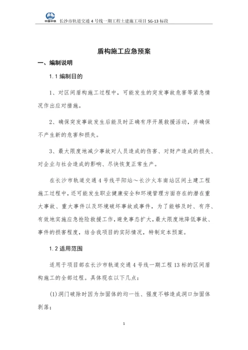 轨道交通盾构施工应急预案.docx