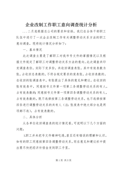企业改制工作职工意向调查统计分析 (4).docx