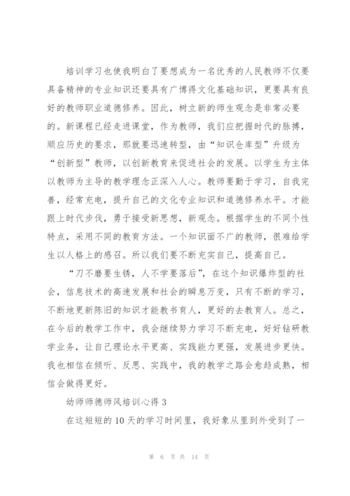 幼师师德师风培训心得5篇例文.docx