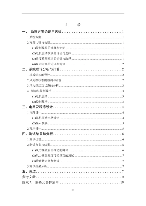 电子竞赛论文-风力摆控制系统.docx