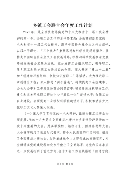 乡镇工会联合会年度工作计划.docx