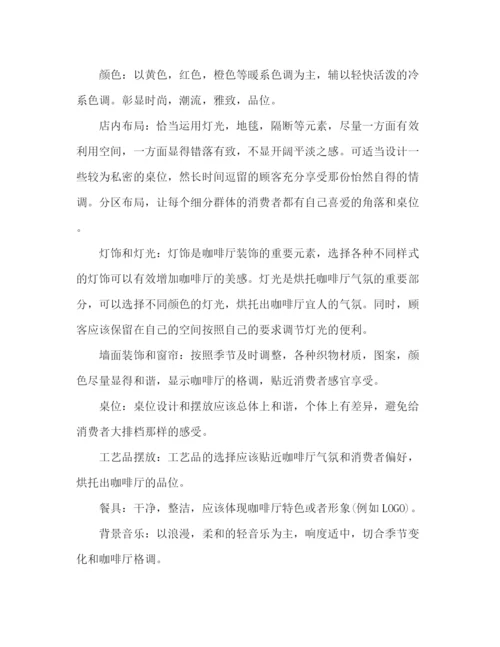 精编之咖啡店创业计划书的范本2).docx