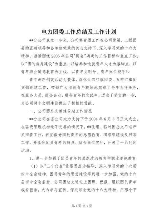 电力团委工作总结及工作计划 (3).docx