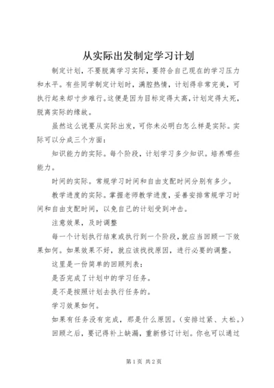 从实际出发制定学习计划.docx