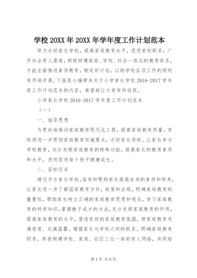 学校某年某年学年度工作计划范本.docx