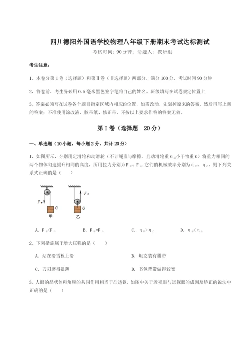 基础强化四川德阳外国语学校物理八年级下册期末考试达标测试试题（详解）.docx