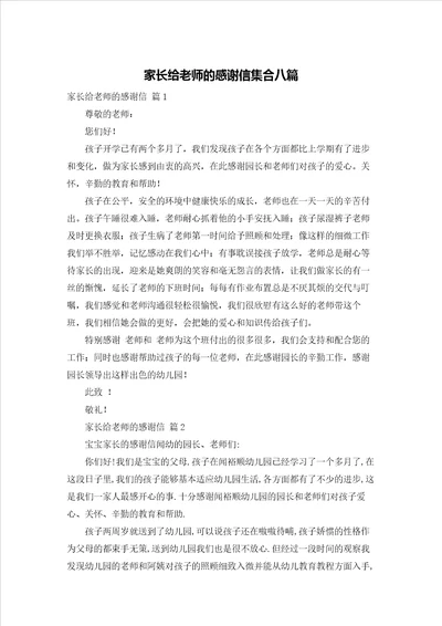 家长给老师的感谢信集合八篇