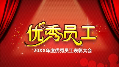 年度优秀员工PPT动态模板源文件
