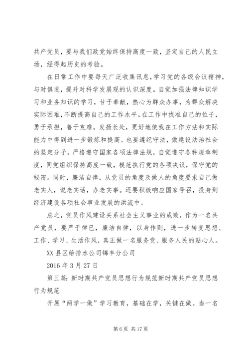 新时期共产党员思想行为规范 (6).docx