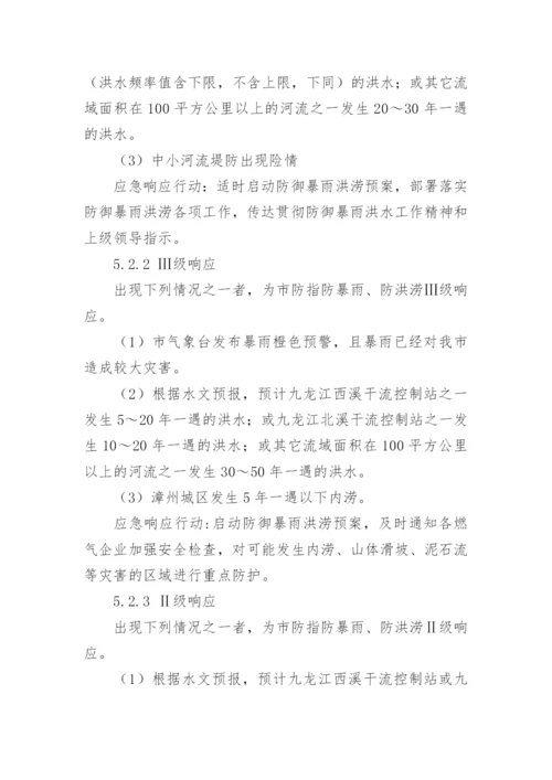 燃气公司防汛实施方案.docx