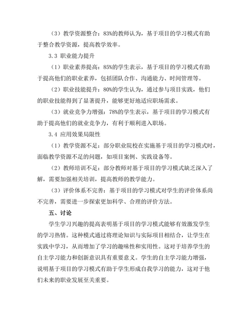 基于项目的学习在职业教育中的应用效果