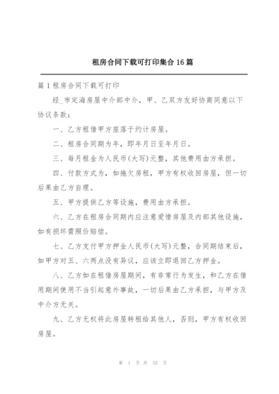 租房合同下载可打印集合16篇.docx