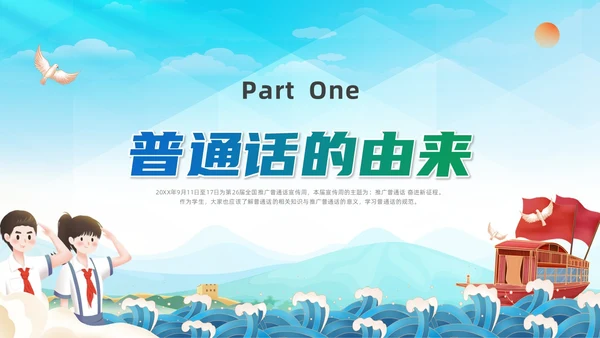 蓝绿色国潮推广普通话主题班会PPT