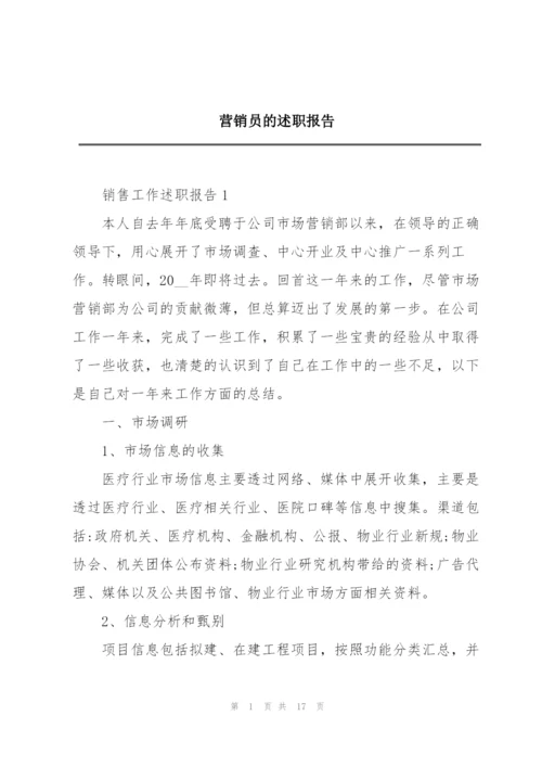 营销员的述职报告.docx