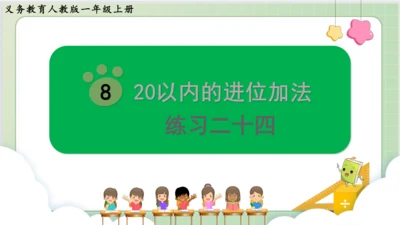 人教版小数一年级上册8单元课本练习二十四（课本P102-103页）ppt11页