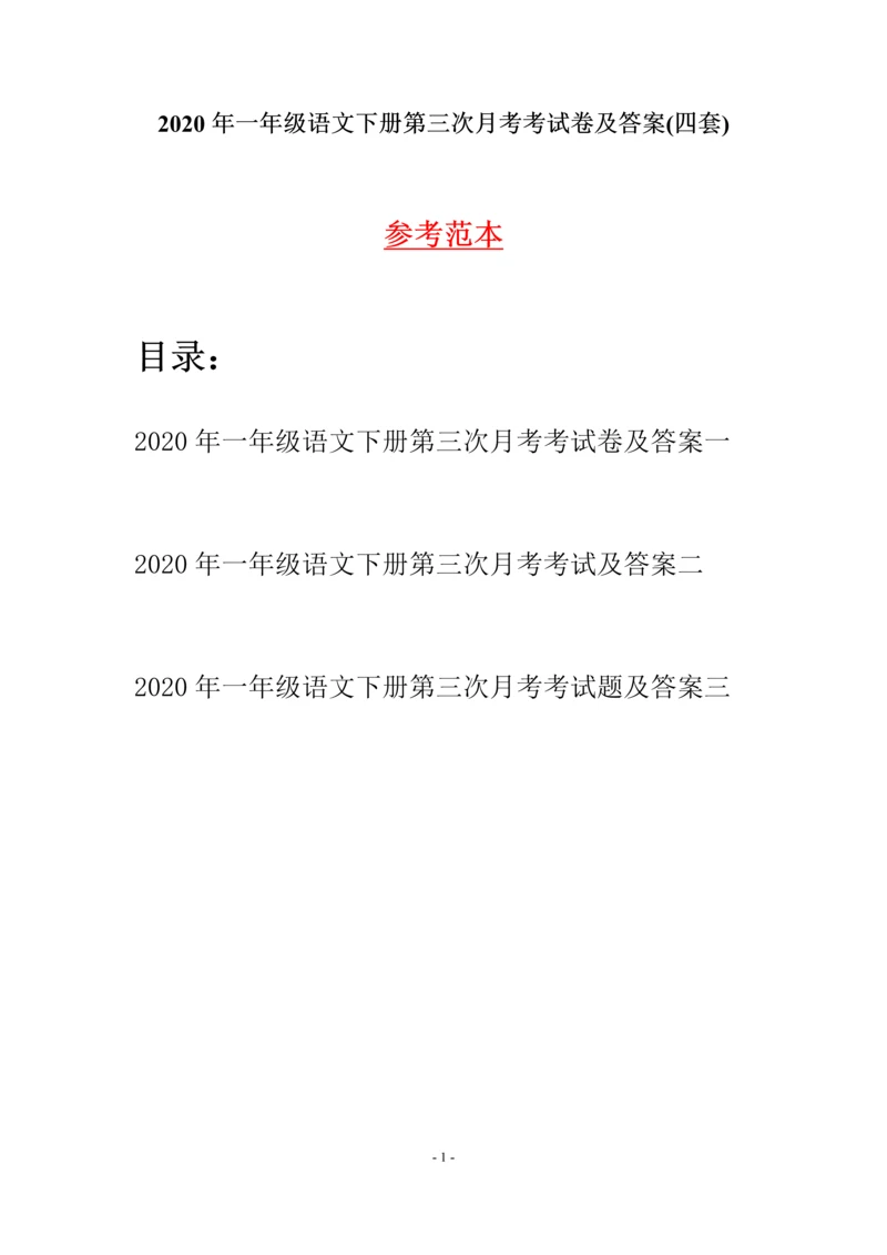 2020年一年级语文下册第三次月考考试卷及答案(四套).docx